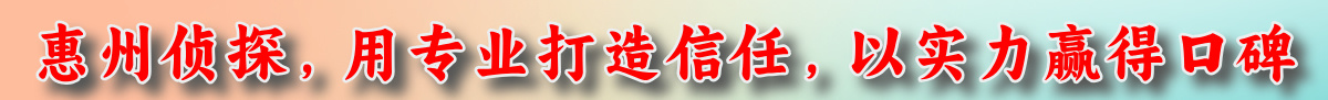 惠州侦探1.jpg